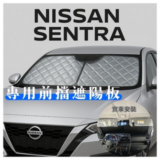 Nissan Sentra B18 專用 前檔遮陽板 遮陽簾, 1個, 通用薄款