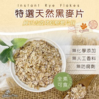 餅乾樹cookietree 黑麥片 - 沖泡即食 膳食纖維 高纖 全素, 1個, (熟)黑麥片500g