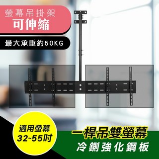 32-55吋電視吊掛架 一拖二 適用奇美 聲寶 禾聯, 1個, 32~55吋【】, 32~55吋【】