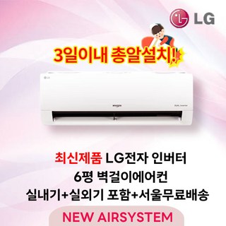 최신제품 LG휘센 인버터 벽걸이에어컨 6평 수도권설치 실외기포함 설치비별도 원룸 가정용, 1. LG 벽걸이에어컨 6평