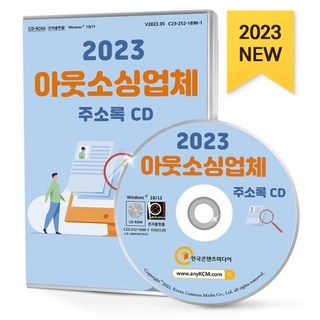 2023 아웃소싱업체 주소록 CD : 가정부·파출부 간병인 경비 베이비시터 산후도우미 인력공급·고용알선 파견·헤드헌팅 등 약 1만 4천 건 수록, 한국콘텐츠미디어 저, 한국콘텐츠미디어