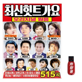 트로트 USB 최신힛트가요 오리지날 원음 515곡