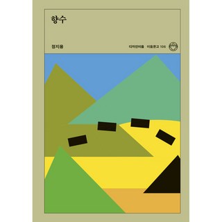 향수:정지용 시집, 디자인이음, 정지용