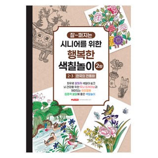 팬시로비 시니어를 위한 행복한 색칠놀이/취미/집중력, 2탄-3.한국의 전통화, 4개