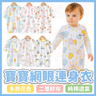 網眼包屁衣 長袖包屁衣 薄長袖嬰兒連身衣 純棉透氣寶寶衣服 冷氣房空調服
