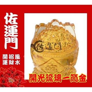佐運門 開光琉璃一桶金招財擺飾，財位聚寶盆，水晶元寶，助您招財進寶，財源廣進, 1個, 一桶金,原商品不開光不淨化