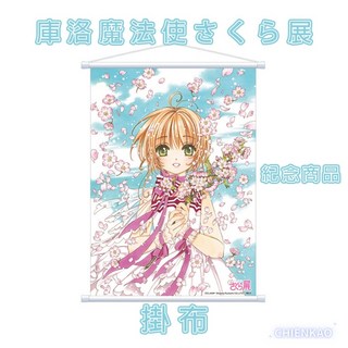 庫洛魔法使 木之本櫻 掛布，日本展紀念款，居家壁飾裝飾