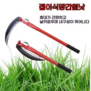휴대용 접이식낫 수풀제거 잡초제거 벌초 풀베기전용 1개