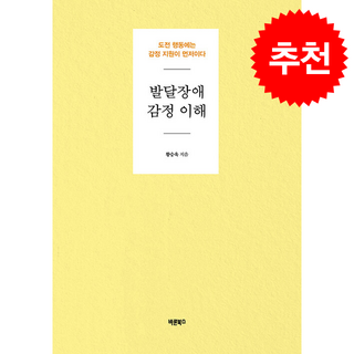 발달장애 감정 이해 + 쁘띠수첩 증정, 바른북스, 황승욱