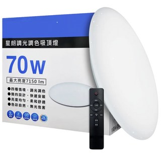 億光LED星朗調光調色吸頂燈70W，遙控調光調色，四種情境模式，亮度均勻，色彩自然, 白色