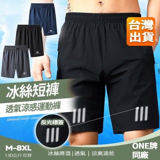 【大尺碼M-8XL-反光標】男士休閒短褲 冰絲短褲 網眼速乾短褲 五分褲 睡褲 運動短褲 籃球褲 涼感短褲