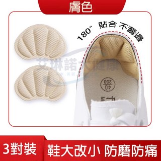 軟綿加厚3雙特惠裝鞋後跟墊：日本鞋大改小防磨腳後跟貼，防掉跟後跟墊，高跟鞋防磨足跟貼，鞋子大一碼調節神器