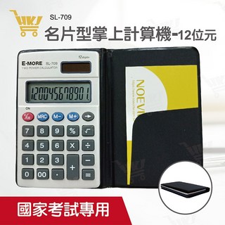 好康加 攜帶型名片計算機-12位元 國家考試專用計算機 掌上型計算機 EM-11 E-MORE SL-709, Silver, 1個