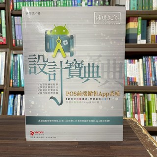 POS前端銷售App系統 設計寶典(孫惠民) 2023年1月出版