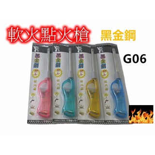 黑金鋼 G06 軟火點火槍 露營烤肉噴火槍 多色可選 已投保產品責任險, 1個