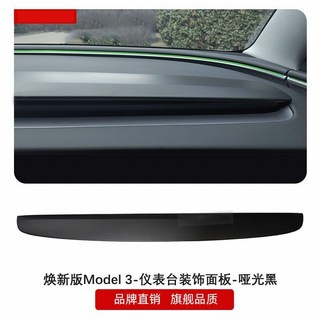 維尼好物 適用於 2025年款 Model 3 儀表台裝飾面板 - 碳纖維質感, 煥新版M3-儀表檯面板-ABS啞光黑, 1個