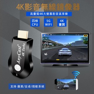 AnyCast 4K Turbo 高速四核心雙頻5G全自動無線HDMI影音電視棒, 1套, 黑