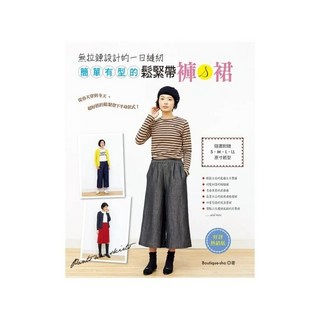 BOUTIQUE-SHA 無拉鍊設計一日縫紉鬆緊帶褲裙：簡單有型，舒適穿搭，縫紉家17推薦