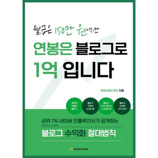 월급은 150만 원이지만 연봉은 블로그로 1억입니다 : 상위 1% 네이버 인플루언서가 공개하는 블로그 수익화 절대법칙 |, 라디오북, 재테크하는제인