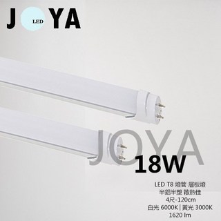 JOYA燈飾 LED T8 燈管 2尺4尺 高品質半鋁半塑 高效率散熱佳 輕鋼架燈管, 1個, 4尺黃光