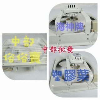 海神牌 12吋 吸排兩用 通風機 排風扇 抽風扇 電風扇 支架型 (台灣製造), 110V+