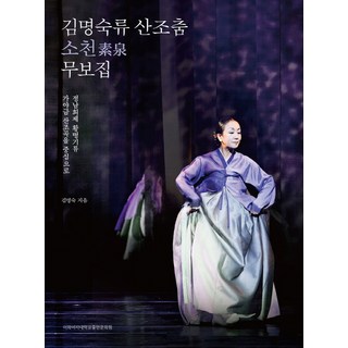 金明淑流散調舞小天舞譜集：以鄭南希制黃秉冀流伽倻琴散調曲為中心, 金明淑 著, 梨花女子大學出版文化院