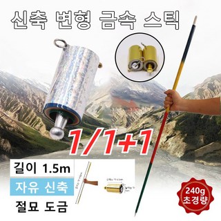 1/1+1 신축 변형 금속 스틱 1.5m 신축 변형 금속 봉 마술봉 호신봉 등산지팡이 240g, [1+1]실버(1.5m)+골드&실버믹스(.5m, 1개