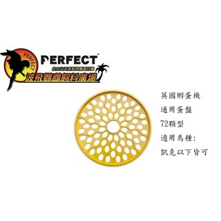 波飛鸚鵡 英國孵蛋機Maxi24機型72顆通用型蛋盤, 1個