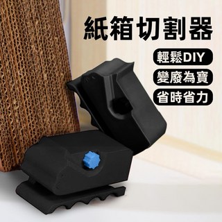[上手家居] 紙箱切割器 紙板切割器 紙板切割機 紙箱切割 紙箱裁切器 瓦楞紙切割, 1個