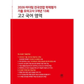 마더텅 전국연합 학력평가 기출 모의고사 3개년 13회 고2 국어 영역(2026), 상세내용 참조, 상세내용 참조
