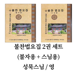 불찬법요집 2권 세트 (불자용 + 스님용)