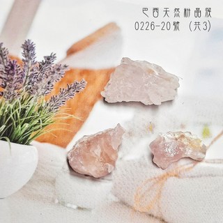 【土桑展精選寶物】巴西天然粉晶簇0226-20（3個一組）玫瑰石英/Rose Quartz, 1個