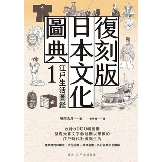 復刻版 圖典1 江戶生活圖鑑：收錄5000幅插圖，重現江戶時代社會文化風貌, 楓樹林出版事業有限公司