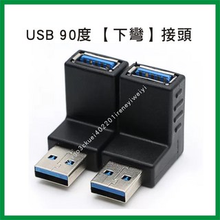 USB 3.0 90度 彎頭 公對母轉接頭 USB公母 L型 直角轉彎角 USB公轉母 上彎 下彎 左彎 右彎, 1個, USB下彎頭-1顆
