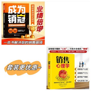 銷冠迴話有招 銷售心理學成交實戰 溝通話術 番茄書屋, 熱銷2本】成為銷冠+銷售心理學