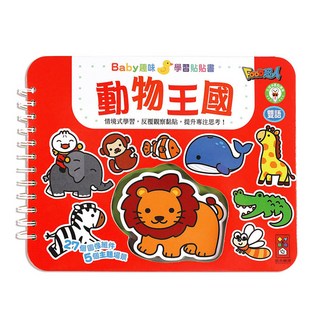 風車 趣味 重複黏貼 魔鬼沾 黏黏書, 學習貼貼書-動物王國, 風車圖書出版有限公司, 動物王國