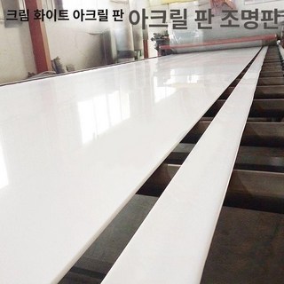 조명용아크릴 LED커버 반투명 조명용 밀키화이트, 0x0mm, 밀키화이트 3mm