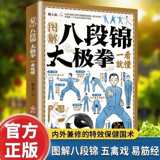 椰子圖書 圖解八段錦太極拳一看就懂，正版傳統國學，運動中醫養生家庭保健書籍, 圖解八段錦太極拳一看就懂