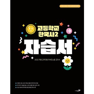 고등학교 한국사 2 자습서 (2025), 리베르스쿨, 역사영역, 고등학생