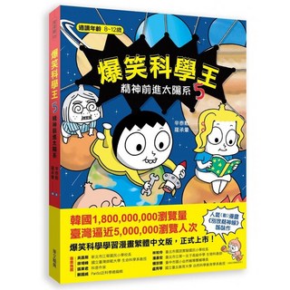 놓지마 과학 爆笑科學王(5)：精神前進太陽系 - 兒童漫畫科學讀物，輕鬆學習太陽系知識