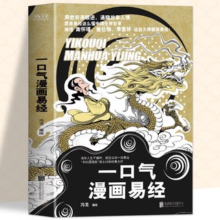 瀾錦書捨 全2冊 一口氣漫畫易經 一口氣漫畫道德經64卦易經入門老子道德經