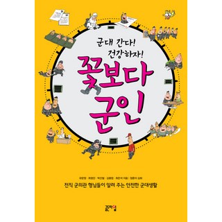 Goldeuntaim 比花還帥的軍人：要去當兵了! 注意健康! | 前軍醫哥哥們告訴你的安全軍旅生活, 柳文遠,崔昌珉,朴宣哲,金鐘燁,崔殷碩 共著/鄭勳伊 繪