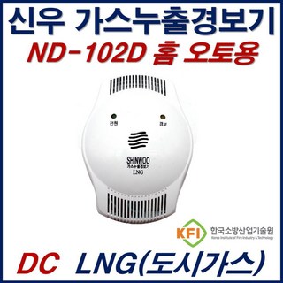 가스누출경보기 신우 ND-102D DC LNG 도시가스 홈오토용 가스감지기, 1개