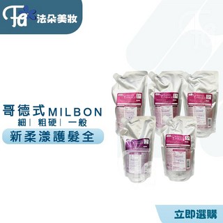 哥德式Milbon 正品公司貨 柔漾護髮1劑2劑3劑 結構式護髮組 深層修護 柔順亮澤, 1個, 新柔漾  ( 1x )粗硬髮600g, 600g