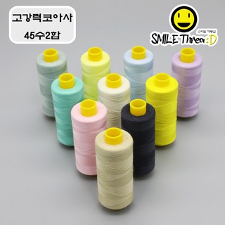 [스마일재봉실] 고강력코아사(45수) 100가지 색상 선택가능(흰색 검정 포함) 재봉실 미싱실, 63, 1000m, 1개