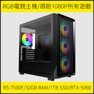 MONTECH RGB電競主機 R5-7500F/32GB RAM/1TB SSD/RTX-5060 順跑1080P所有遊戲, 1TB, 32GB, WIN11 Home, GeForce RTX 5060, R5-7500F