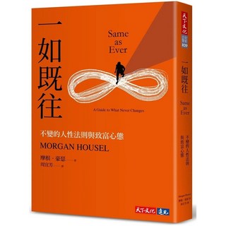 天下文化 一如既往：不變的人性法則與致富心態