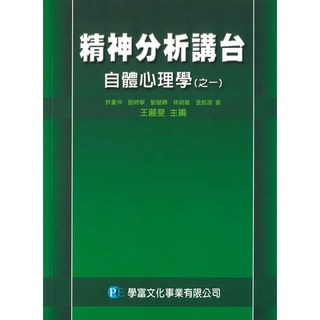 學富書本熊 精神分析講台自體心理學 之1 14 林明雄 9789867840400, 之十一