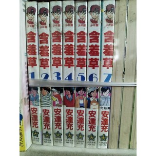 安達充《含羞草》漫畫全套7冊 大然出版社 新書未拆, 安達充