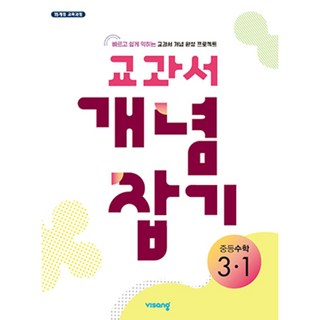 교과서 개념잡기 중등 수학 3-1 15개정 (2026), 중학교 3학년
